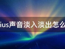 edius声音淡入淡出怎么调 