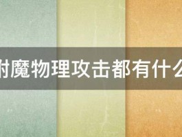 剑宗附魔物理攻击都有什么宝珠 