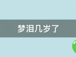 梦泪几岁了 