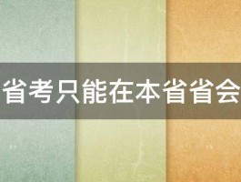 公务员省考只能在本省省会考试吗 