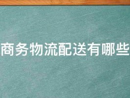 电子商务物流配送有哪些特点 