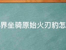 魔兽世界坐骑原始火刃豹怎么获取 