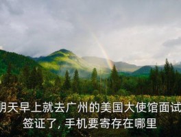 美国签证处可以存放手机吗 