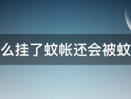 为什么挂了蚊帐还会被蚊子叮 