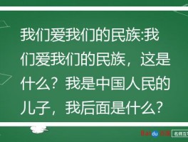 我们爱我们的民族:我们爱我们的民族，这是什么？我是中国人民的儿子，我后面是什么？