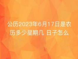 2017年6月30什么日子(2017年6月30日出生是什么命)