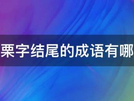 由栗字结尾的成语有哪些 