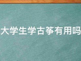 大学生学古筝有用吗 