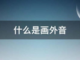 什么是画外音 