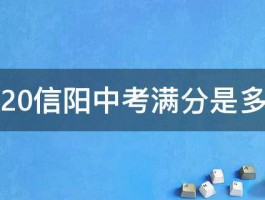 2020信阳中考满分是多少 