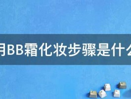 用BB霜化妆步骤是什么 