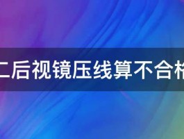 科二后视镜压线算不合格吗 