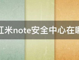 红米note安全中心在哪 