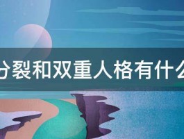 精神分裂和双重人格有什么区别 