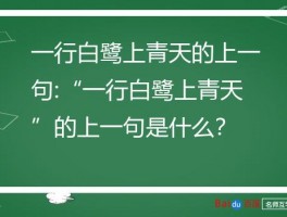 一行白鹭上青天的上一句:“一行白鹭上青天”的上一句是什么？