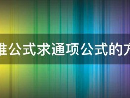 递推公式求通项公式的方法 