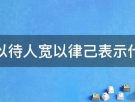 严以待人宽以律己表示什么 