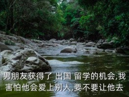 男友出国留学分手的概率,中国哪些大学出国留学的概率比较大 