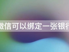 两个微信可以绑定一张银行卡吗 