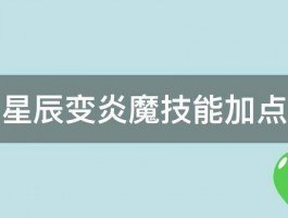 星辰变炎魔技能加点 