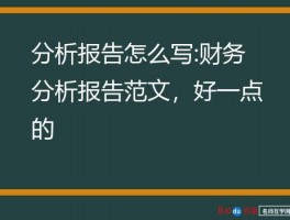 分析报告怎么写:财务分析报告范文，好一点的