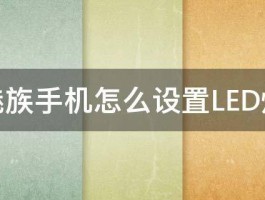 魅族手机怎么设置LED灯 