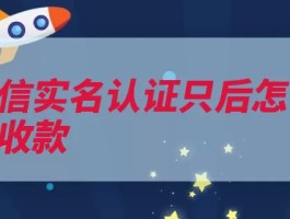 微信实名认证只后怎么收款（收款转账二维码选）