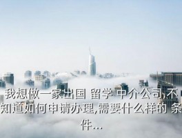 留学中介应聘条件,中介留学机构 