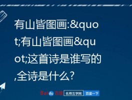 有山皆图画:&amp;quot;有山皆图画&amp;quot;这首诗是谁写的,全诗是什么?