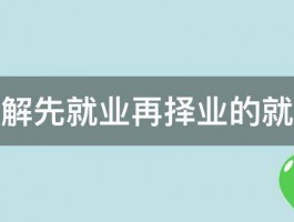 如何理解先就业再择业的就业观念 