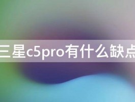 三星c5pro有什么缺点 