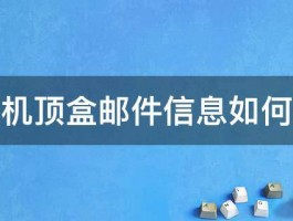 广电机顶盒邮件信息如何删除 