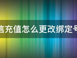 微信充值怎么更改绑定号码 