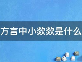 东北方言中小欻欻是什么意思 