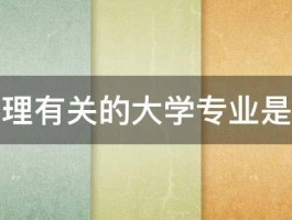 和推理有关的大学专业是什么 