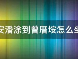 同安潘涂到曾厝垵怎么坐车 