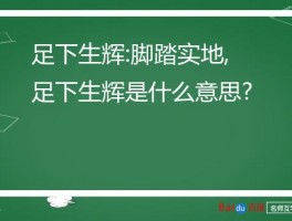 足下生辉:脚踏实地,足下生辉是什么意思?