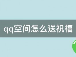 qq空间怎么送祝福 