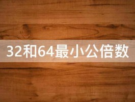 32和64最小公倍数 