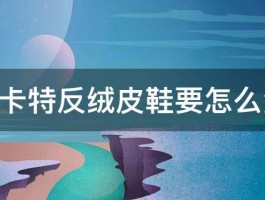 CAT卡特反绒皮鞋要怎么清洗 