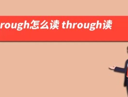 through怎么读 through读法