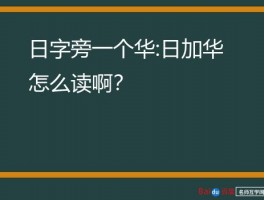 日子旁的字都什么字(日子旁的汉字有哪些?)