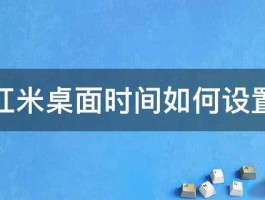 红米桌面时间如何设置 