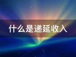 什么是递延收入 