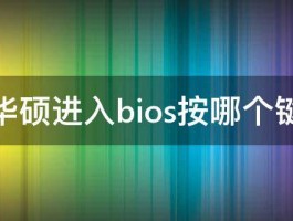 华硕进入bios按哪个键 