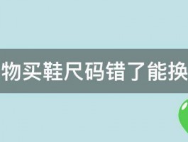 得物买鞋尺码错了能换吗 