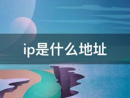 ip是什么地址 