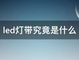 led灯带究竟是什么 