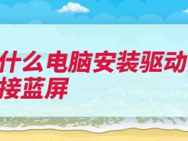 为什么电脑安装驱动直接蓝屏（硬盘驱动重启扇区）