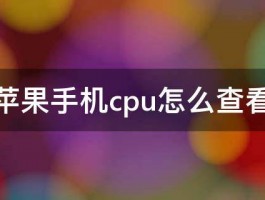 苹果手机cpu怎么查看 